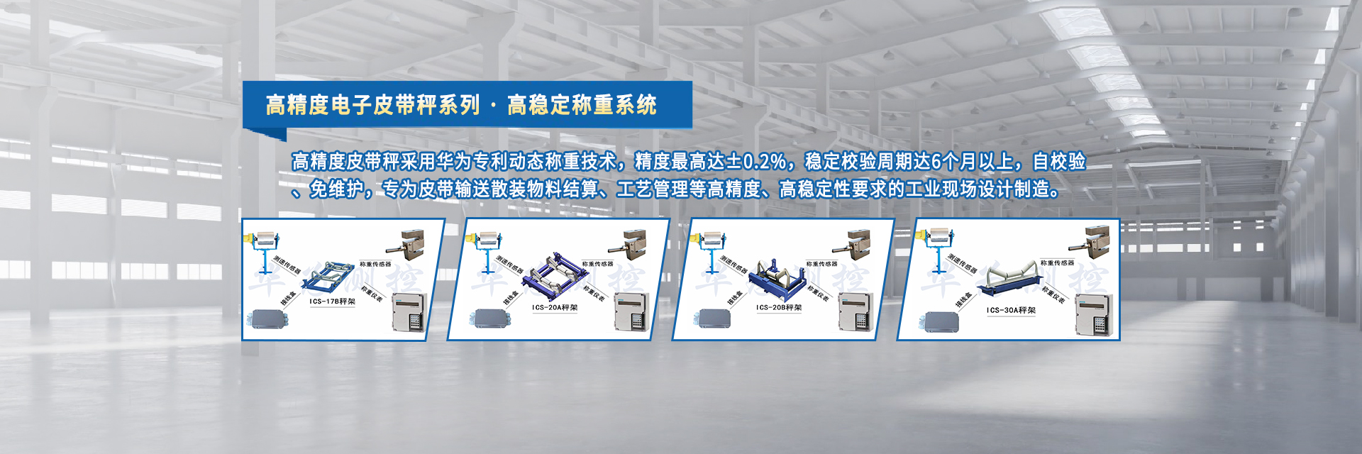 高精度電子皮帶秤采用91香蕉视频在线下载專利（lì）動態稱重技術