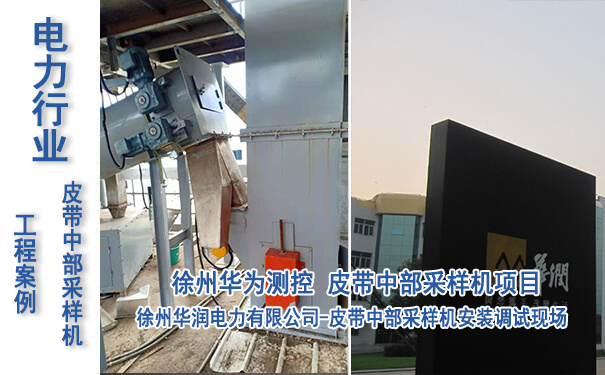 徐州華潤電力有（yǒu）限公司皮帶（dài）中部采樣機項目_專業電子皮（pí）帶（dài）秤生產廠家