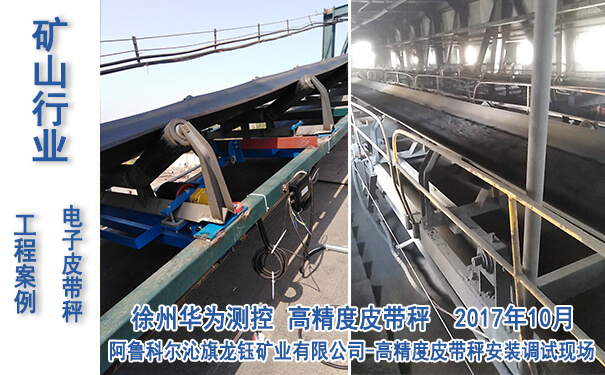 阿魯科（kē）爾沁旗龍（lóng）鈺礦業有限公司-皮帶秤（chèng）項目_專業電子皮帶秤生產廠家